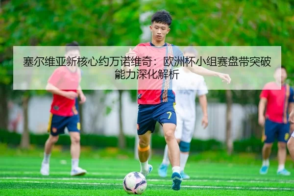 sai-er-wei-ya-xin-he-xin-yue-wan-nuo-wei-qi-ou-zhou-bei-xiao-zu-sai-pan-dai-tu-po-neng-li-shen-hua-jie-xi-2-386.jpg